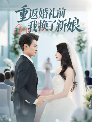 重返婚礼前我换了新娘（35集）精彩短剧看不停