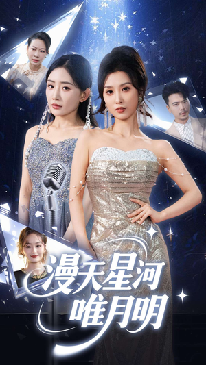 漫天星河唯月明(70集) 漫天星河唯月明(70集)热播短剧重燃