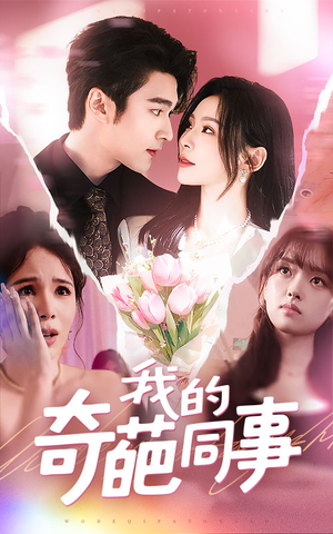 我的奇葩同事(57集) 我的奇葩同事(57集)全季一次看完