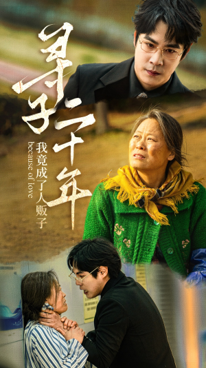 寻子二十年我竟成了人贩子(45集) 寻子二十年我竟成了人贩子(45集)热门短剧榜单