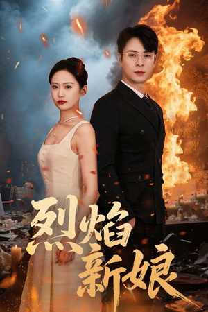 烈焰新娘(64集) 烈焰新娘(64集)推荐热门短剧