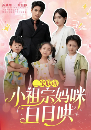 三宝联萌小祖宗妈咪日日哄(100集) 三宝联萌小祖宗妈咪日日哄(100集)短剧热门推荐