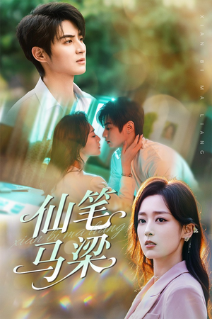 仙笔马梁（78集）火热短剧抢先看