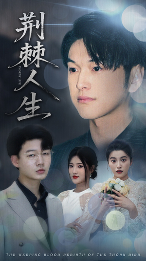 荆棘人生(74集) 荆棘人生(74集)一起看短剧