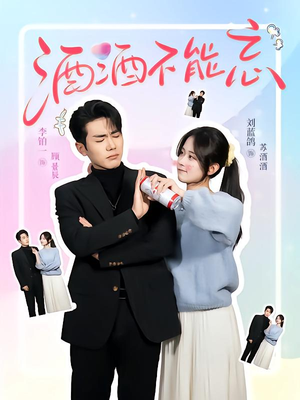 酒酒不能忘(54集) 酒酒不能忘(54集)爱短剧爱追剧