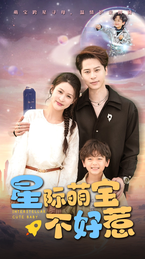 星际萌宝不好惹（54集）热播短剧全集看