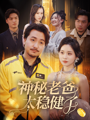 神秘老爸太稳健了(60集) 神秘老爸太稳健了(60集)一起看短剧