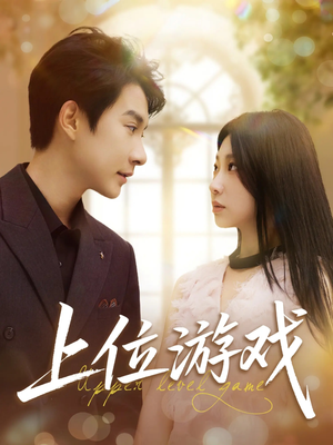 上位游戏(82集) 上位游戏(82集)在线看到大结局