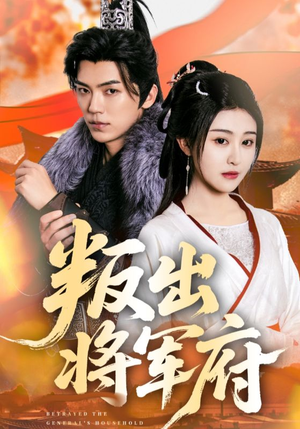 叛出将军府(65集) 叛出将军府(65集)新短剧推荐