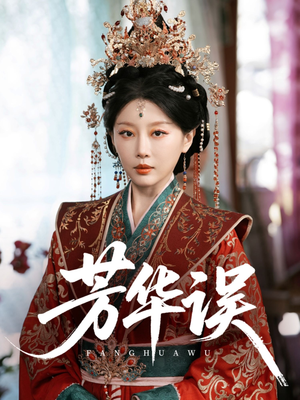 芳华误(65集) 芳华误(65集)女频短剧推荐