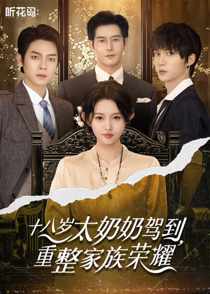 十八岁太奶奶驾到,重整家族荣耀(47集) 十八岁太奶奶驾到,重整家族荣耀(47集)超火短剧抢先看
