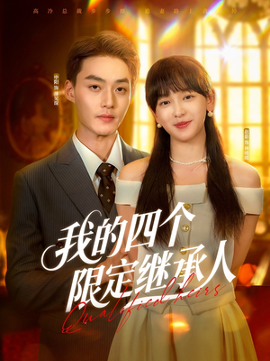 我的四个限定继承人(94集) 我的四个限定继承人(94集)全集一次看完