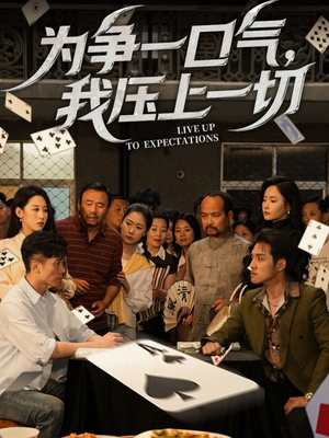 为争一口气我压上一切(53集) 为争一口气我压上一切(53集)不用花钱看全剧