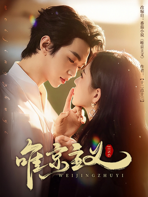 唯京主义(52集) 唯京主义(52集)在哪看