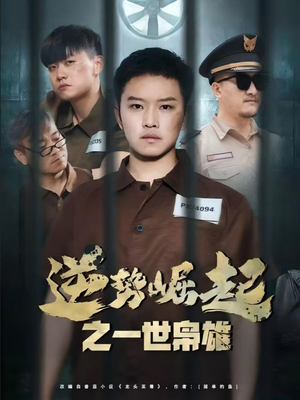 逆势崛起之一世枭雄(61集) 逆势崛起之一世枭雄(61集)流畅播放免费看