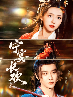 宁宴长欢(86集) 宁宴长欢(86集)超甜短剧分享