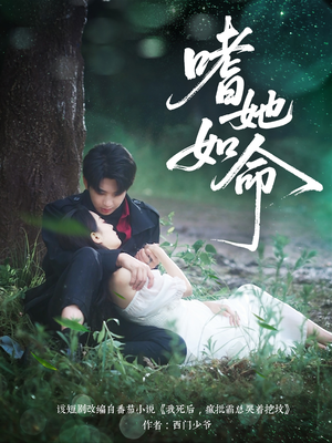 嗜她如命(77集) 嗜她如命(77集)剧情简介