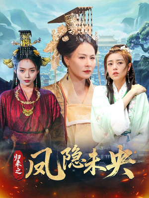 归来之凤隐未央(60集) 归来之凤隐未央(60集)最新短剧推荐