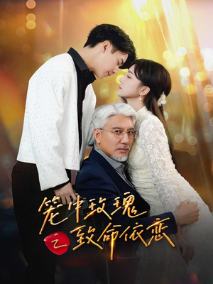 笼中玫瑰之致命依恋(50集) 笼中玫瑰之致命依恋(50集)超好看短剧推荐