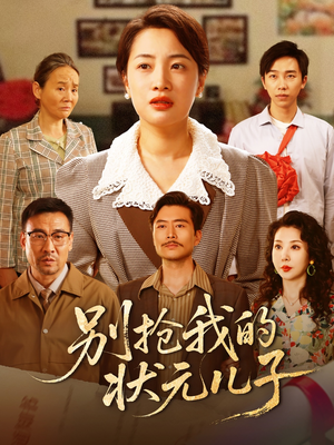 别抢我的状元儿子（50集）免费短剧看不停