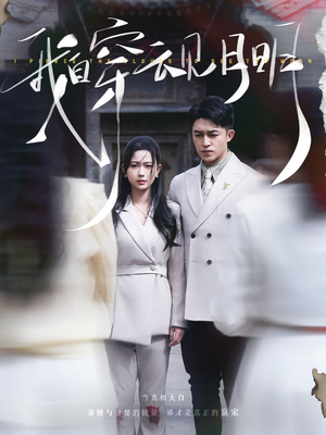 我自穿云见月明(80集) 我自穿云见月明(80集)短剧热播中