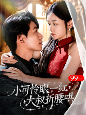 小可怜眼一红大叔折,腰哄(72集) 小可怜眼一红大叔折,腰哄(72集)超好看的短剧