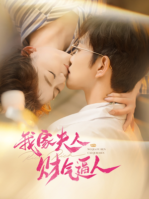 我家夫人财气逼人(78集) 我家夫人财气逼人(78集)精彩短剧分享