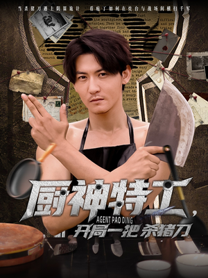 厨神特工开局一把杀猪刀（60集）高质量短剧推荐