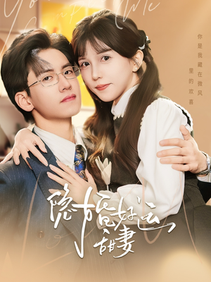 隐婚好运甜妻(65集) 隐婚好运甜妻(65集)全集免费