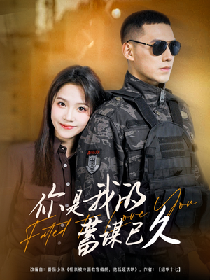 你是我的蓄谋已久(83集) 你是我的蓄谋已久(83集)在哪看是免费的