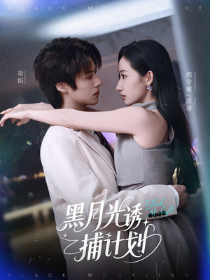 黑月光诱捕计划(90集) 黑月光诱捕计划(90集)百亿短剧抢先看