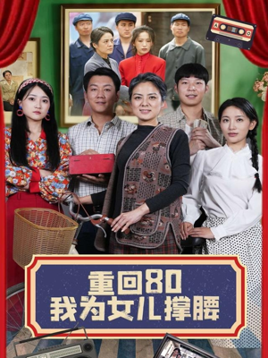 重回80我为女儿撑腰(55集) 重回80我为女儿撑腰(55集)红果短剧看全集