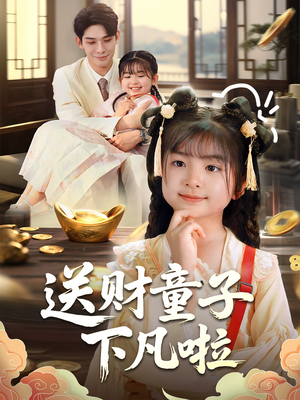 送财童子下凡啦(70集) 送财童子下凡啦(70集)大结局太过瘾了