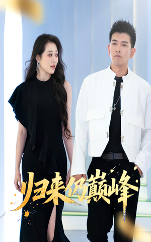 归来仍巅峰(61集) 归来仍巅峰(61集)每日短剧分享