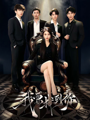 我要找到你(40集) 我要找到你(40集)短剧也太好看了