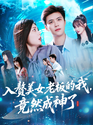 入赘老板我竟成神了(109集) 入赘老板我竟成神了(109集)热播短剧抢先看