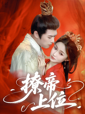 撩帝上位(71集) 撩帝上位(71集)火爆短剧推荐