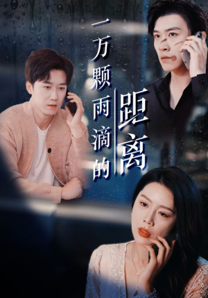 一万颗雨滴的距离(73集) 一万颗雨滴的距离(73集)全网独播免费看