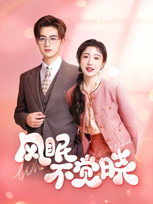 风眠不觉晓(60集) 风眠不觉晓(60集)追短剧看全集