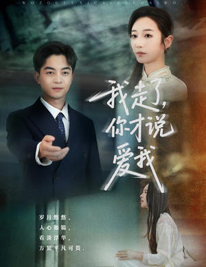 我走了你才说爱我(61集) 我走了你才说爱我(61集)短剧片段推荐