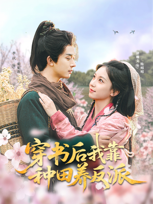 穿书后我靠种田养反派（66集）在线看完整版