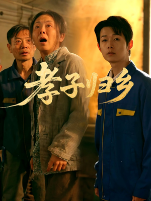 孝子归乡(47集) 孝子归乡(47集)分享热门短剧