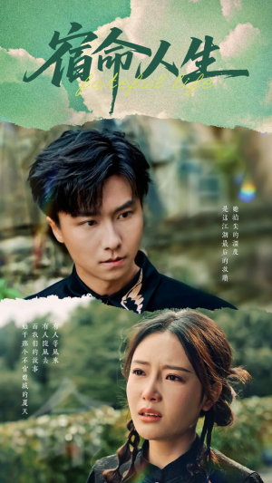 宿命人生(60集) 宿命人生(60集)看精彩短剧
