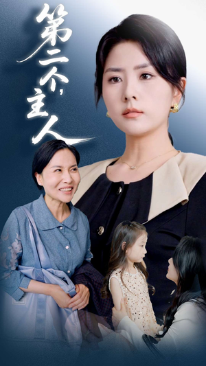 第二个主人（50集）短剧全集大结局