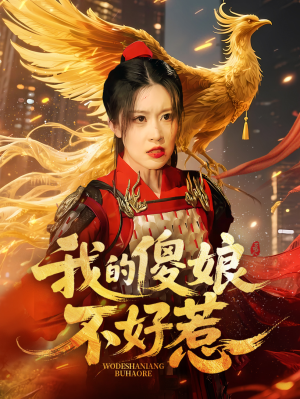 我的傻娘不好惹(78集) 我的傻娘不好惹(78集)短剧太好看了吧