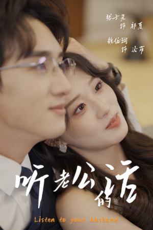 听老公的话(30集) 听老公的话(30集)精彩短剧上线