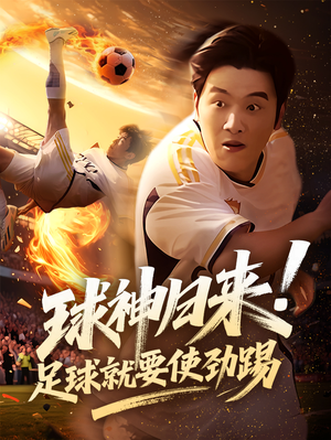 球神归来足球就要使劲踢(61集) 球神归来足球就要使劲踢(61集)古装热门短剧