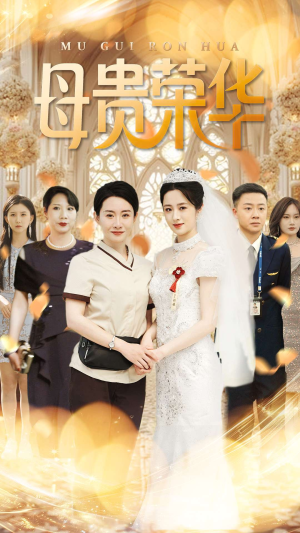 母贵荣华(102集) 母贵荣华(102集)短剧在线看