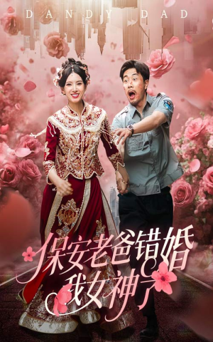 保安老爸错婚我女神了(70集) 保安老爸错婚我女神了(70集)火爆热门短剧