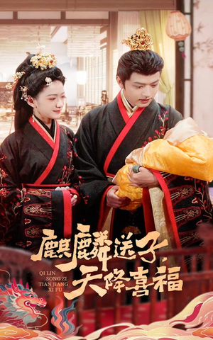 麒麟送子天降喜福（65集）无需充值尽情看